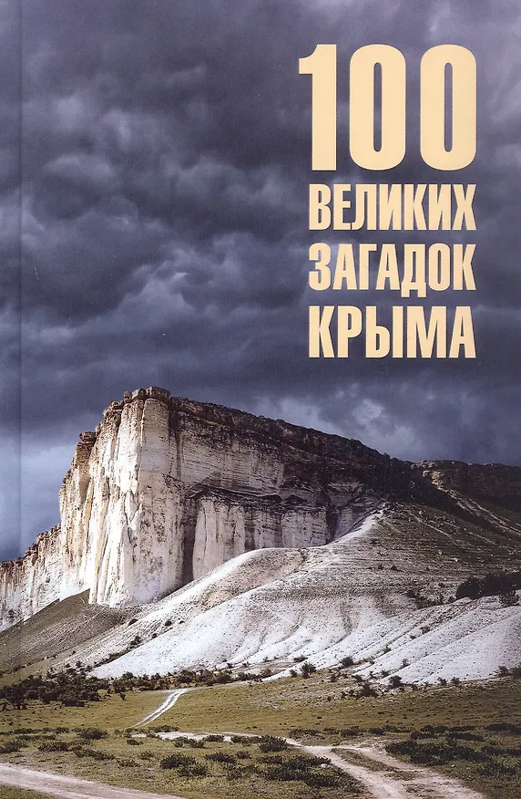 Книга 100 великих загадок Крыма (Николай Непомнящий) — 6