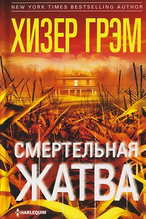Книга Смертельная жатва (Хизер Грэм)