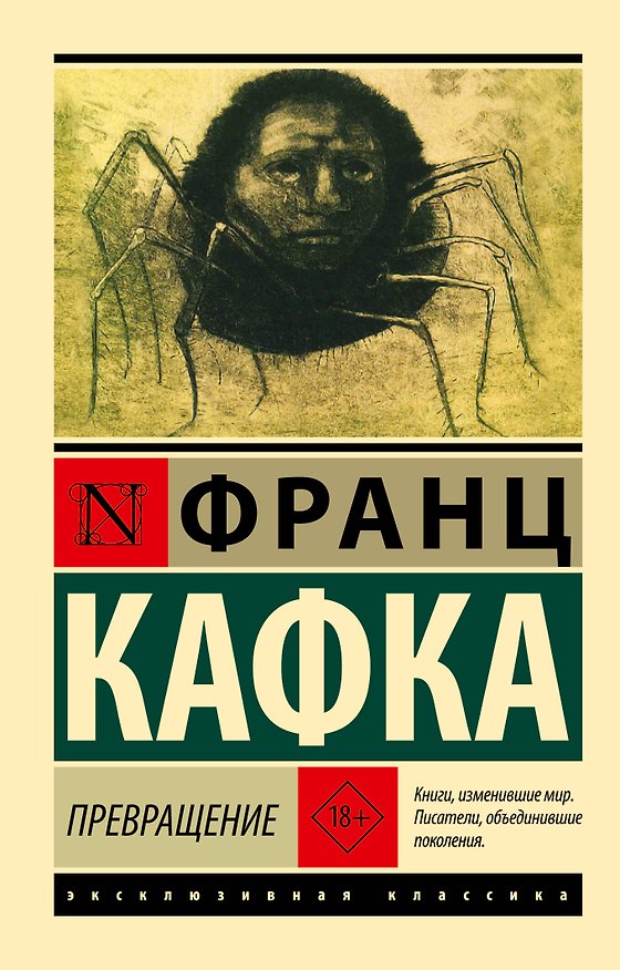 Книга Превращение (Франц Кафка) — 1