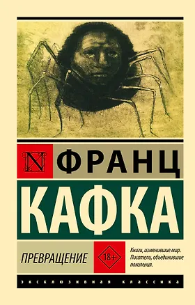 Книга Превращение (Франц Кафка)