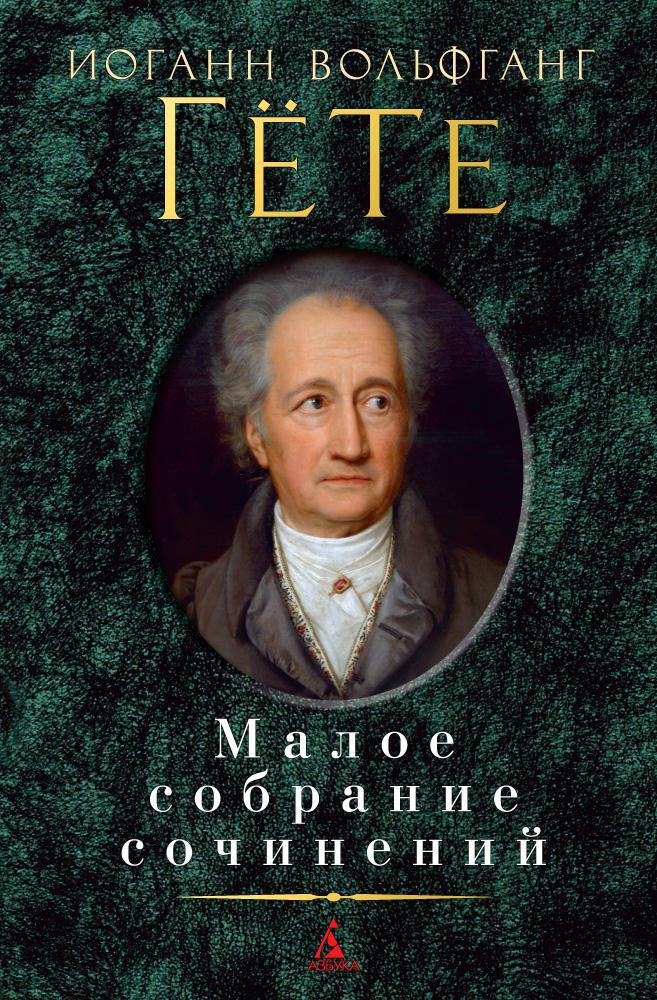 Обложка книги «Малое собрание сочинений»