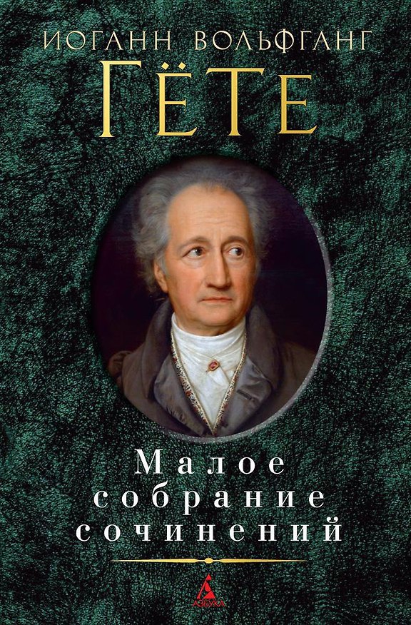Книга Малое собрание сочинений (Иоганн Вольфганг Гёте) — 1