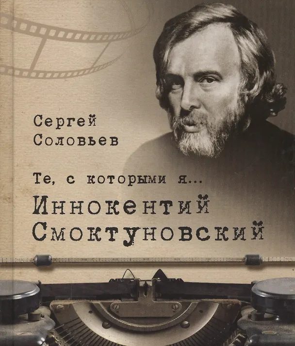 Книга Те, с которыми я… Иннокентий Смоктуновский (Сергей Соловьев) — 1