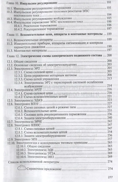 Книга Электрические аппараты и цепи подвижного состава: Учебное пособие (Александр Мазнев) — 4
