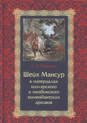 Книга Шейх Мансур в материалах кизлярского и моздокского комендантских архивов (Сергей Маныше)