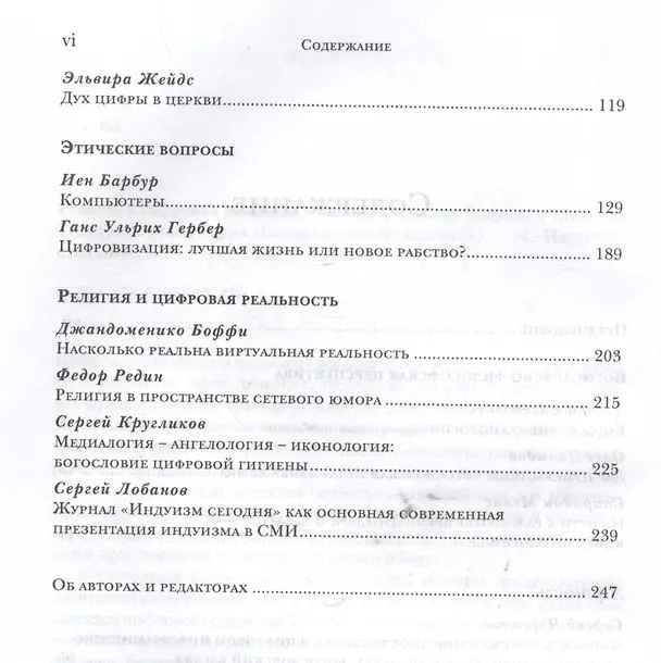 Книга Религия в цифровом обществе (Алексей Бодров, Михаил Толстолуженко) — 4