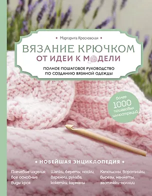 Книга Вязание крючком. От идеи к модели. Полное пошаговое руководство по созданию вязаной одежды (Маргарита Кресловская)