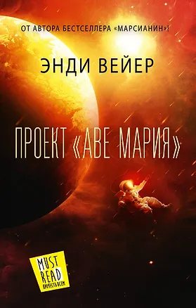 Книга Проект "Аве Мария" (Энди Вейер)