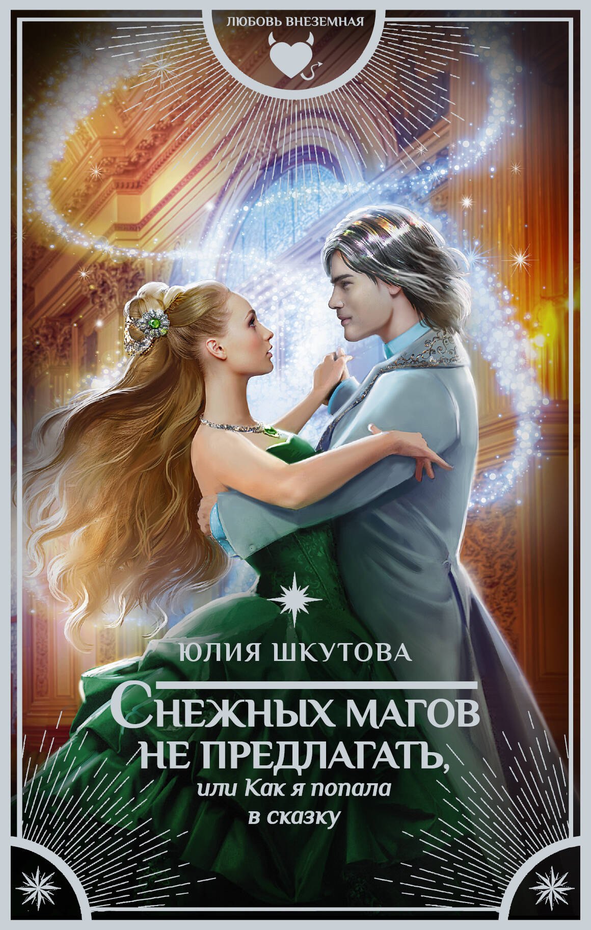 

Снежных магов не предлагать, или Как я попала в сказку
