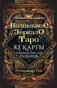 Волшебное зеркало Таро. Обновленное издание (82 карты и руководство для гадания в коробке)