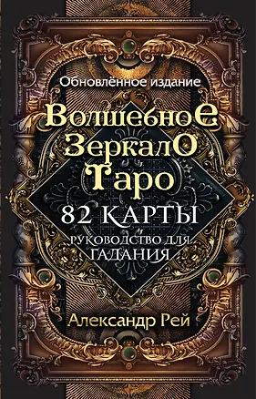 Книга Волшебное зеркало Таро. Обновленное издание (82 карты и руководство для гадания в коробке) (Александр П. Рей)