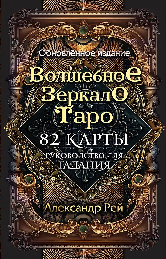 Книга Волшебное зеркало Таро. Обновленное издание (82 карты и руководство для гадания в коробке) (Александр П. Рей) — 1