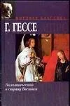 Паломничество в страну Востока: Сборник
