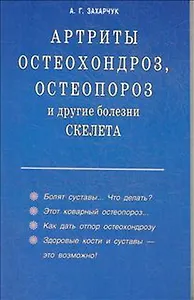 Артриты остеохондроз остеопороз  и другие болезни скелета (мягк). Захарчук А. (Диля)