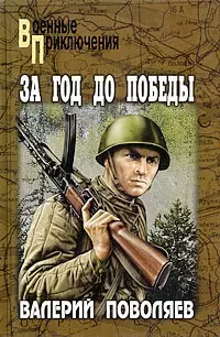 За год до победы. Авантюрист из "Комсомолки": Повести / (Военные приключения). Поволяев В. (Вече) — 2200651 — 1