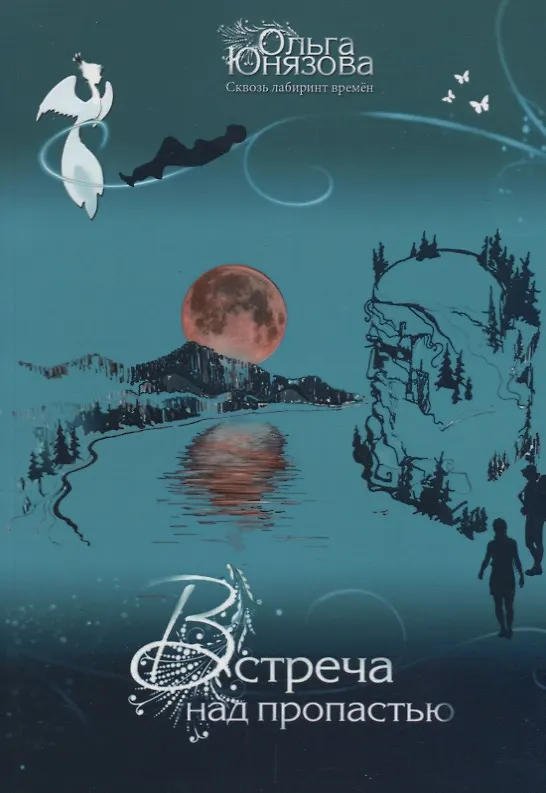 Книга Встреча над пропастью (Ольга Юнязова) — 1