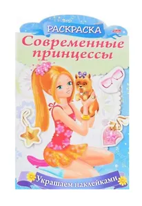 Украшаем наклейками. Принцесса со щенком