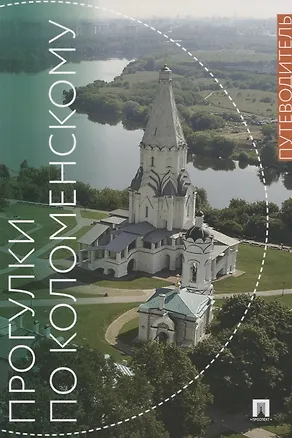 Книга Прогулки по Коломенскому. Путеводитель (Ольга Кузина)
