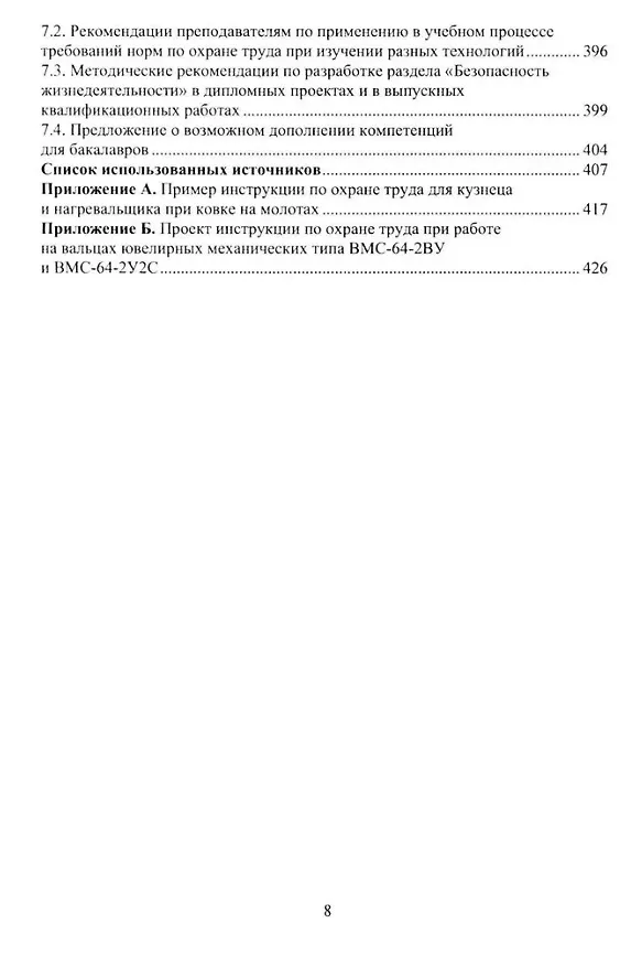 Книга Изготовление художественных изделий из металлов и сплавов с учетом требований охраны труда: учебное пособие (В.Б. Лившиц, Ирина Мамедова, Владимир Шумилин) — 7