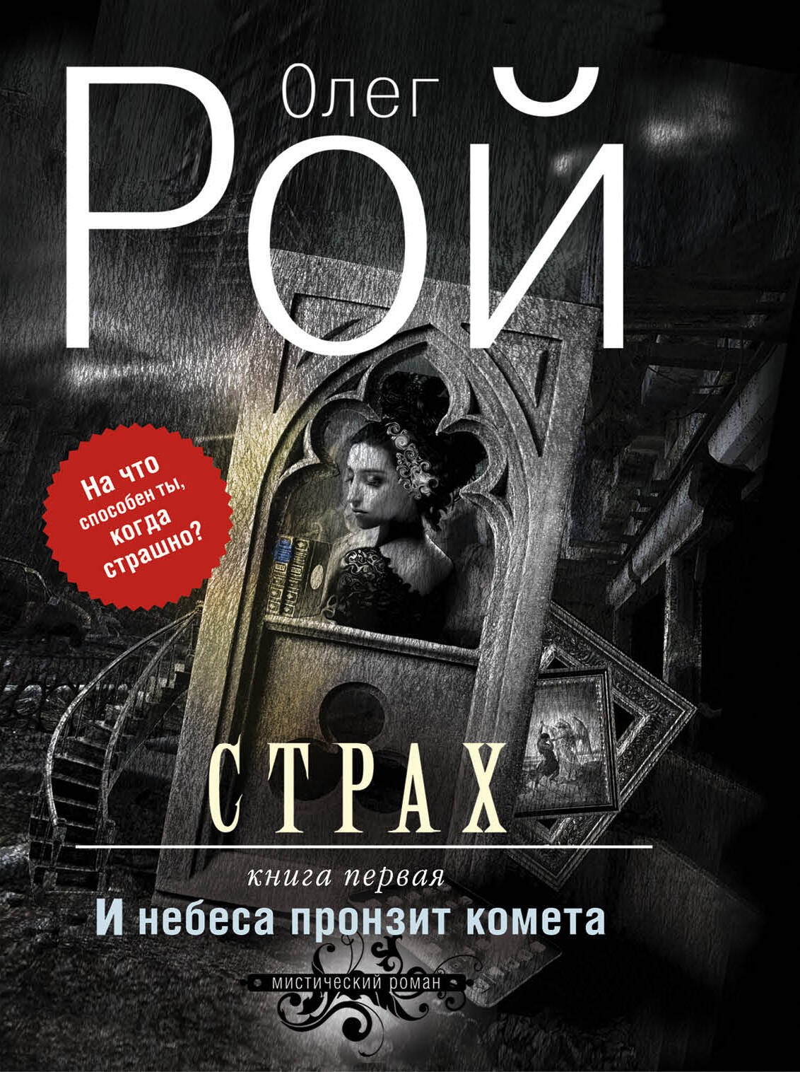 Страх. Дилогия (комплект из 2-х книг: И небеса пронзит комета + Числа зверя и человека)