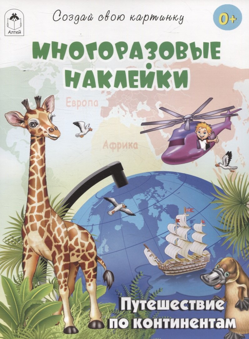 Путешествие по континентам (книжка с многоразовыми наклейками)