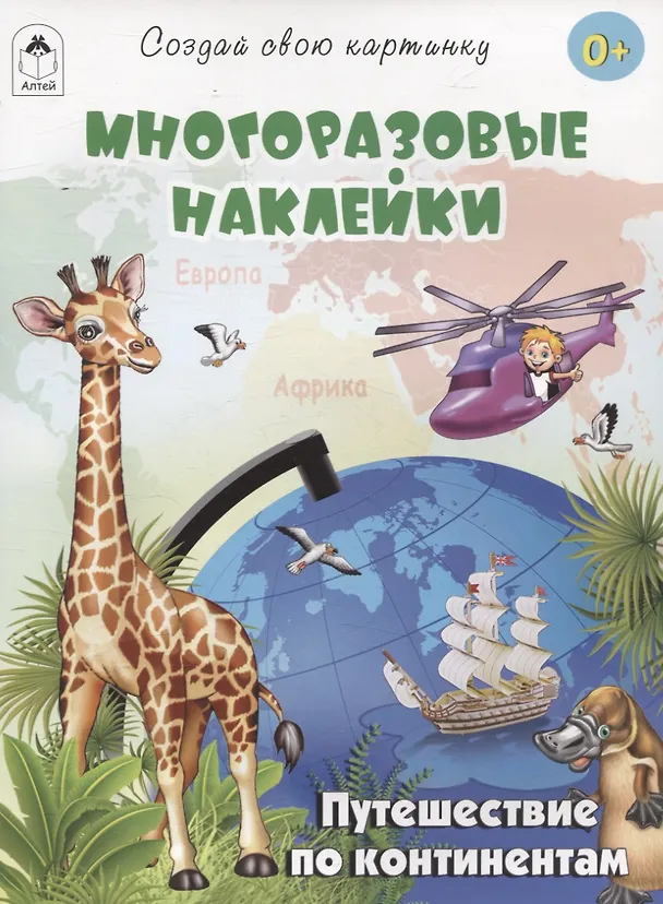 Книга Путешествие по континентам (книжка с многоразовыми наклейками) (Т. Жемчужная) — 1