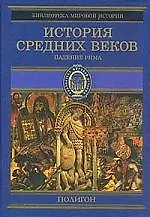 Книга История средних веков 1т Падение Рима (Библиотека Мировой Истории)(фиол). Стасюлевич М. (Аст) (Оскар Егер)