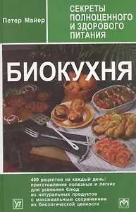 Биокухня: Секреты полноценного и здорового питания