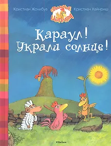 Караул! Украли солнце!
