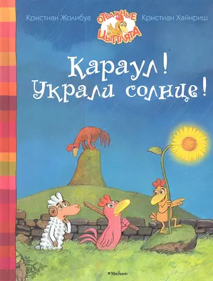 Караул! Украли солнце! — 2353410 — 1