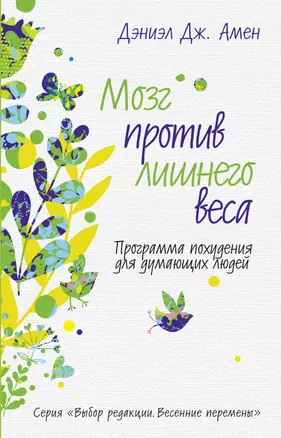 Мозг против лишнего веса. Программа похудения для думающих людей — 2408827 — 1