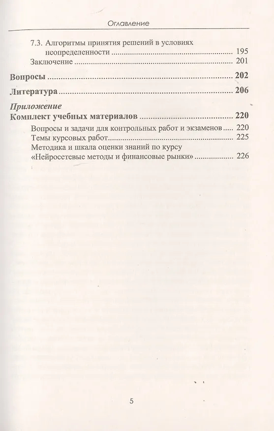 Книга Финансовые рынки. Нейронные сети, хаос и нелинейная динамика (Владимир Ширяев) — 4