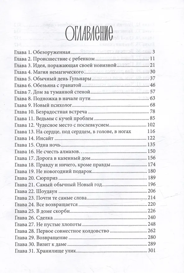 Книга Уроки ведьмы. Книга вторая (Евгения Высоковская) — 3