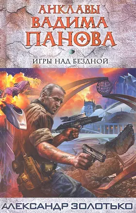 Игры над бездной — 2315030 — 1