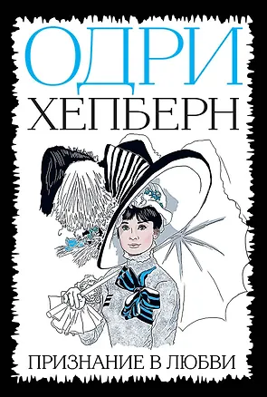 Книга Одри Хепберн. Признание в любви (ЕвПокБелБ) ("Красная площадь") ()