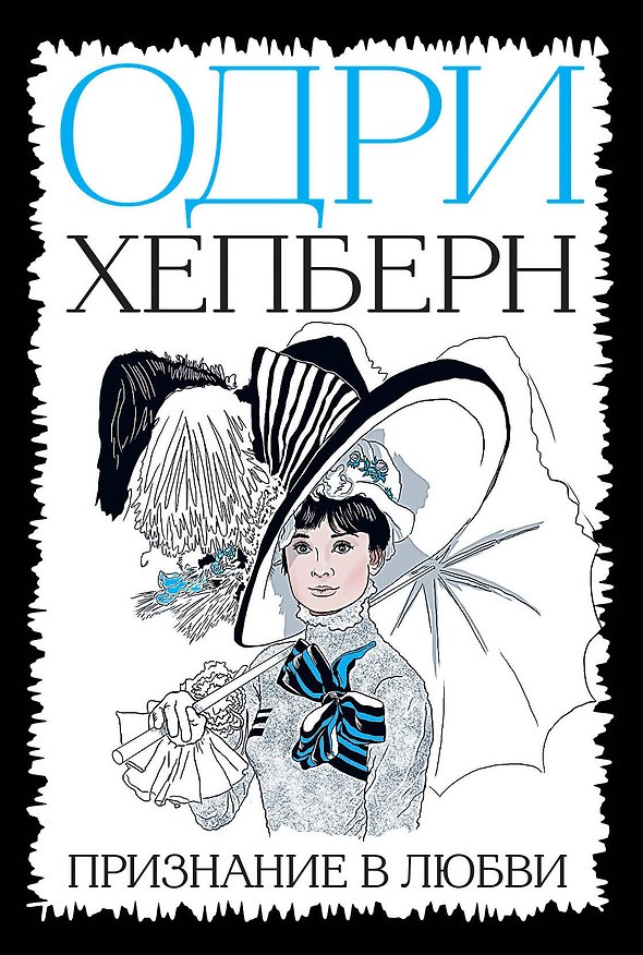 Книга Одри Хепберн. Признание в любви (ЕвПокБелБ) ("Красная площадь") () — 1