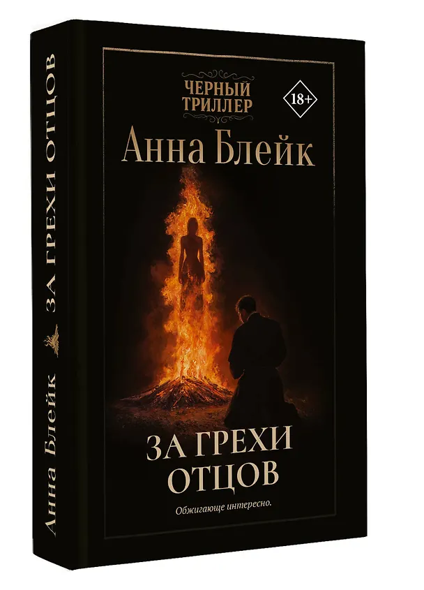 Книга За грехи отцов (Анна Блейк) — 4