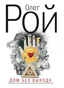 Дом без выхода