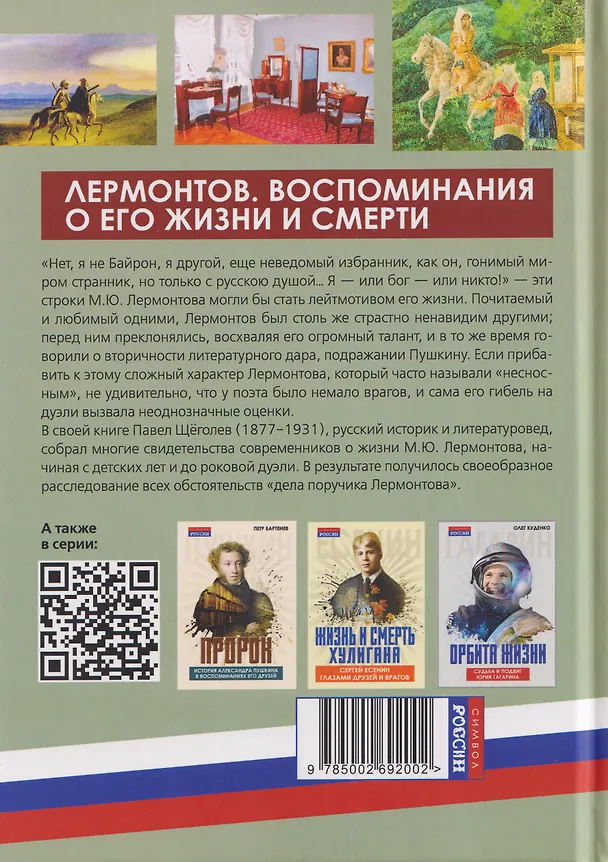 Книга Лермонтов. Воспоминания о его жизни и смерти (Павел Щёголев) — 2