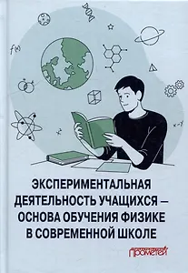 Экспериментальная деятельность учащихся — основа обучения физике в современной школе: Монография