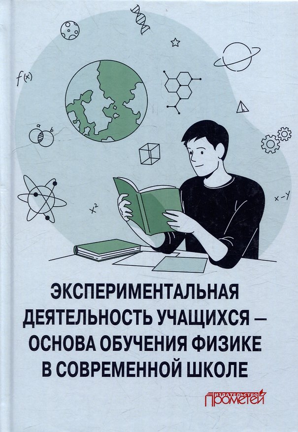 Книга Экспериментальная деятельность учащихся — основа обучения физике в современной школе: Монография (Наталия Пурышева, Григорий Гольцман, Владимир Львовский) — 1