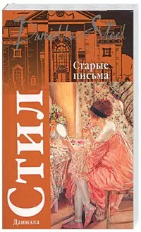 Старые письма (мягк) (Классика). Стил Д. (АСТ) — 2177787 — 1