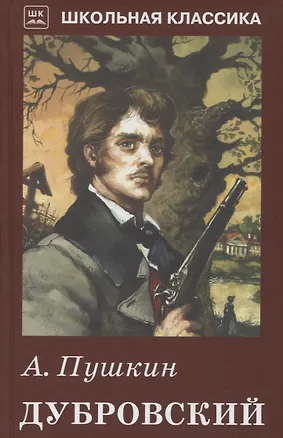 Книга Дубровский. с рисунками (Александр Пушкин)