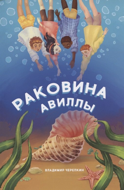 

Раковина Авиллы: сказка