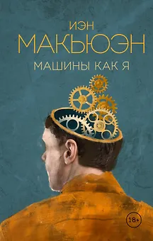 Машины как я