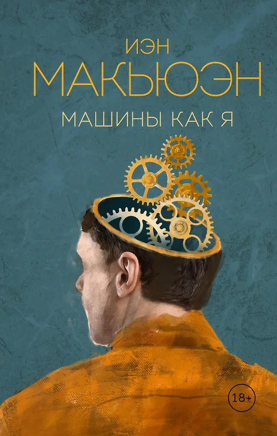 Книга Машины как я (Иэн Расселл Макьюэн) — 1