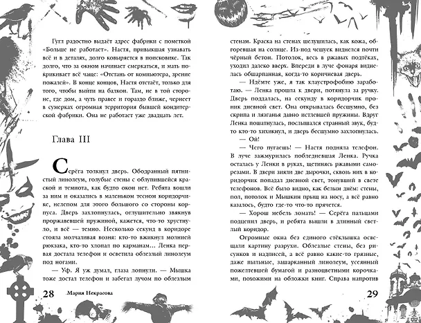 Книга Большая книга ужасов 90 (Мария Некрасова) — 7