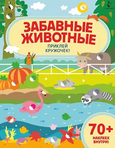 Забавные животные. Приклей кружочек!