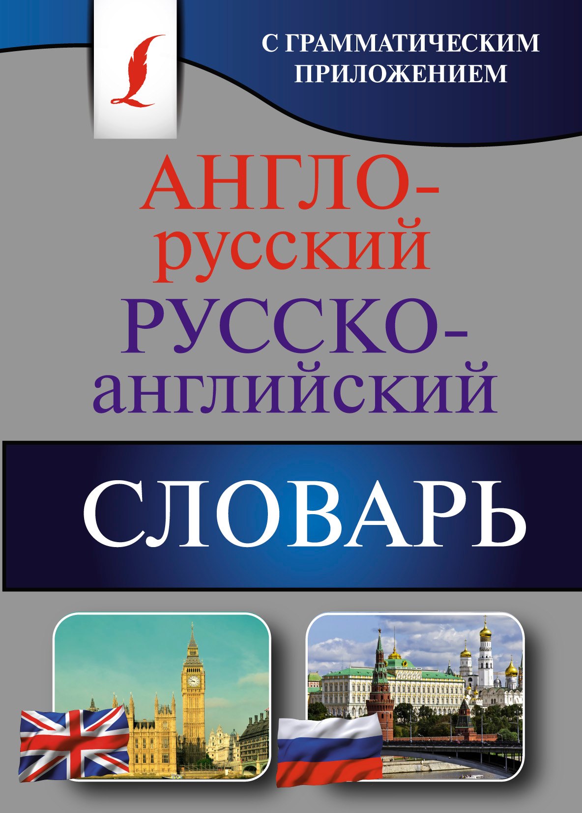 

Англо-русский. Русско-английский словарь с грамматическим приложением