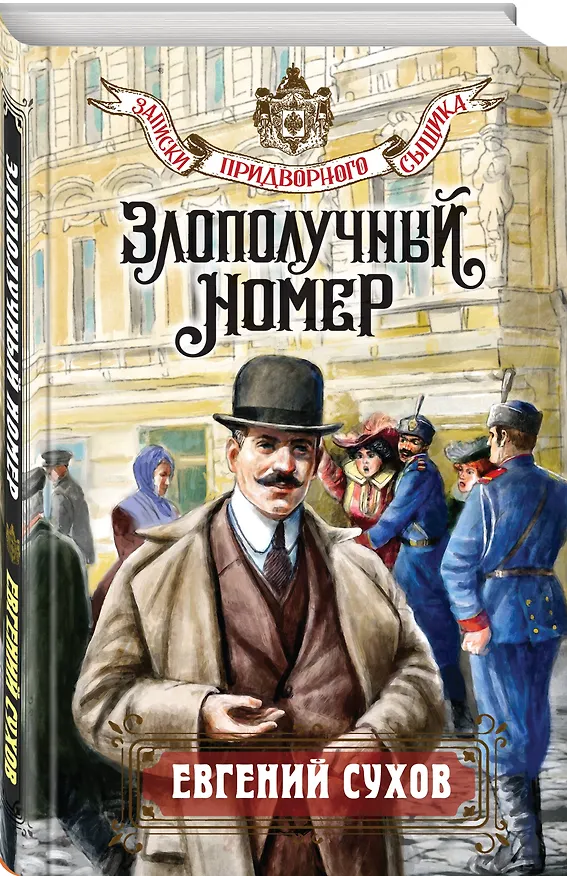 Книга Злополучный номер (Евгений Сухов) — 5
